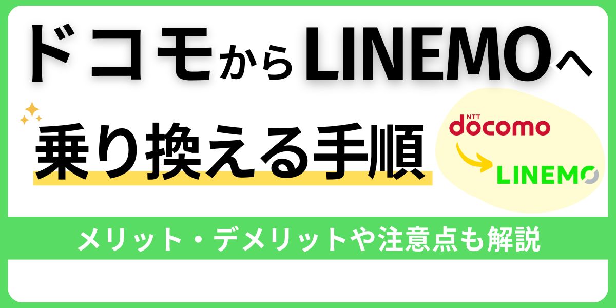 ドコモからLINEMOへ乗り換える手順