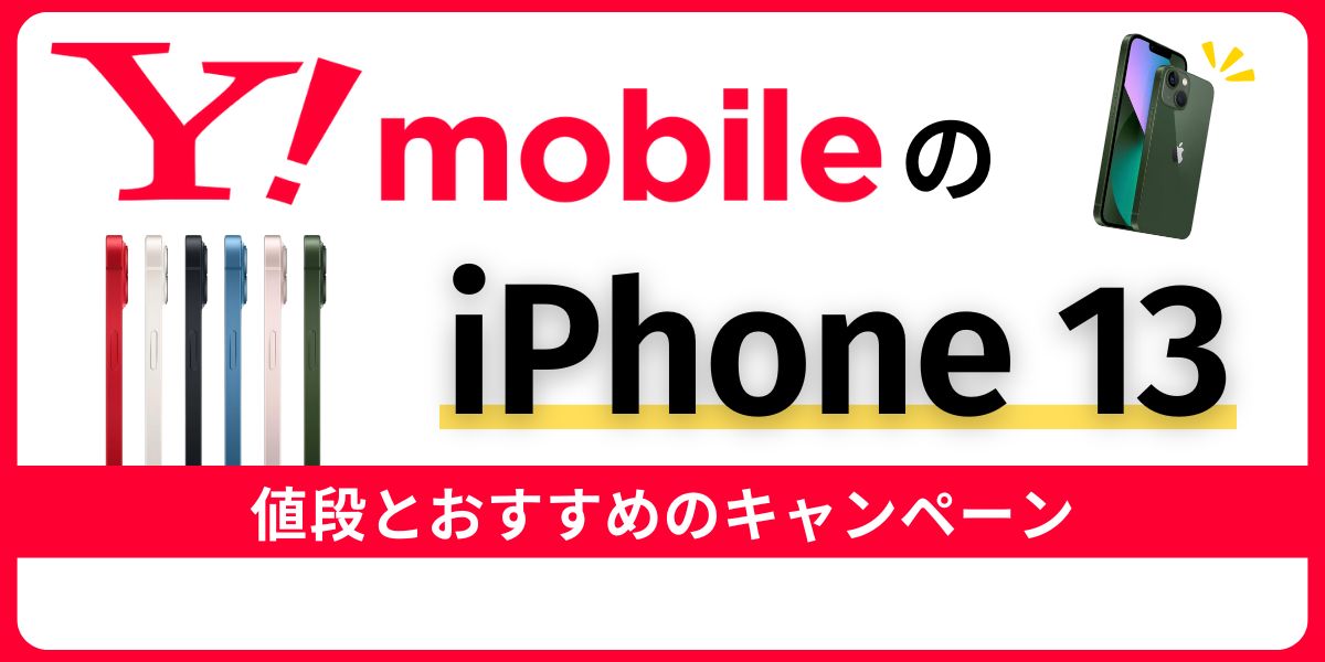 ワイモバイルのiPhone 13