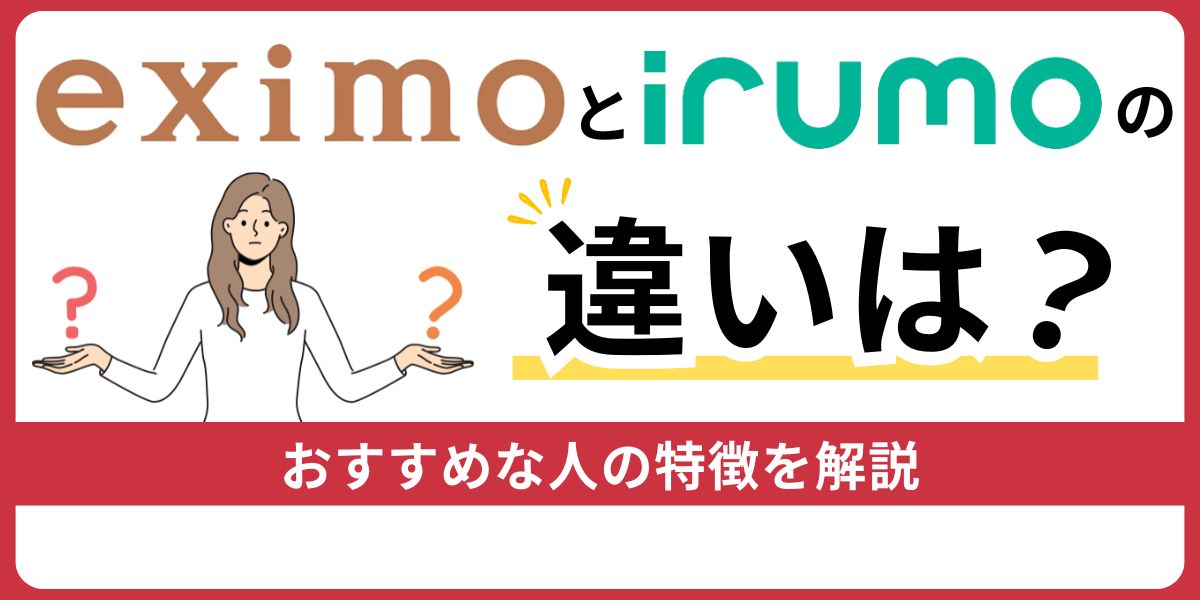 eximoとirumoの違いは？