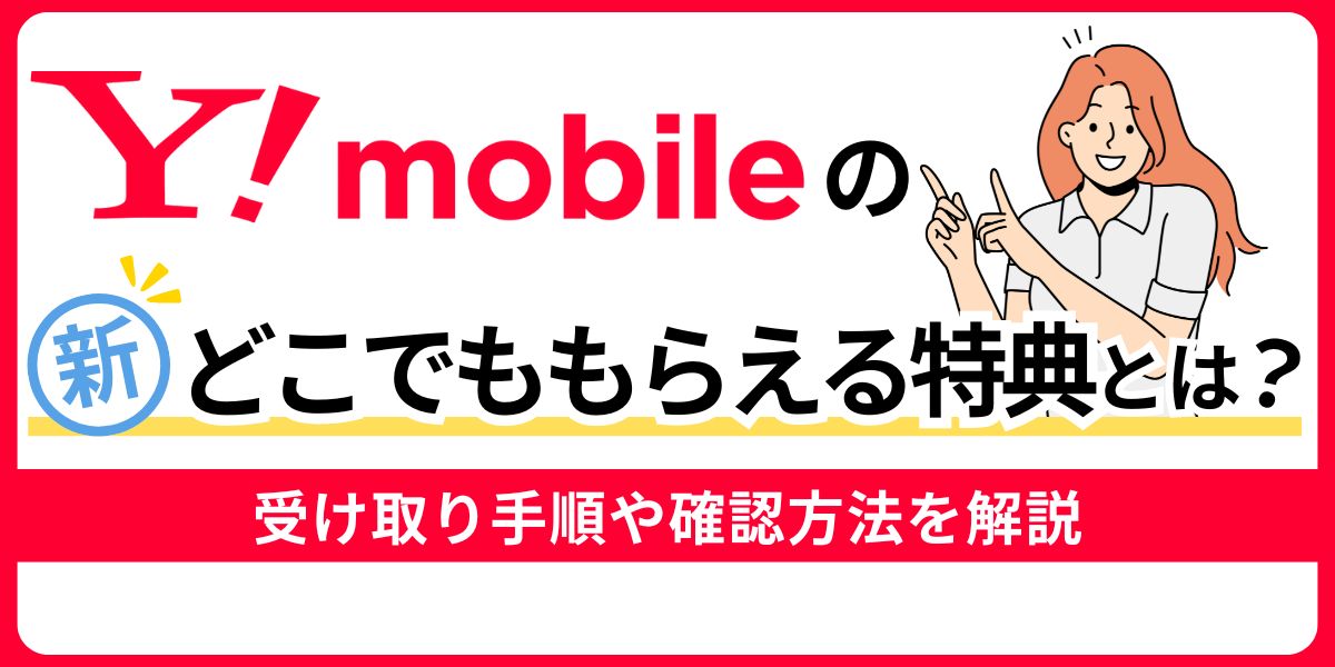 ワイモバイルの新どこでももらえる特典とは？