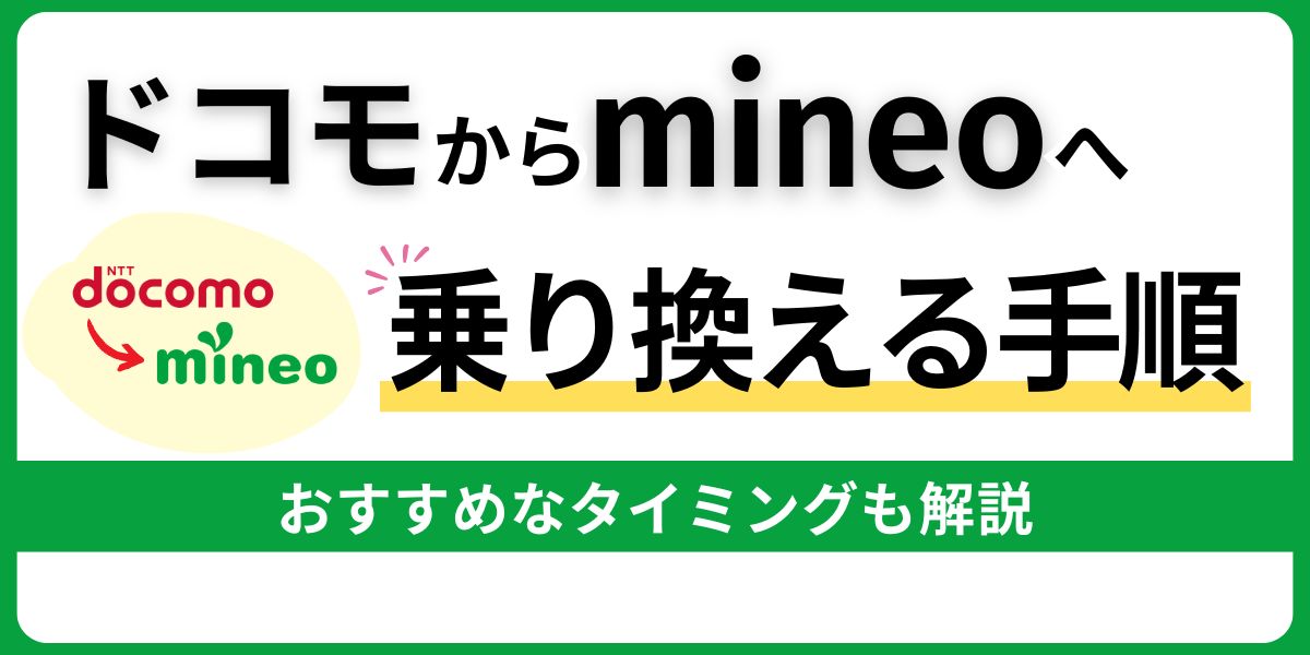 ドコモからmineoへ乗り換える手順