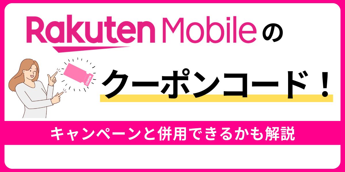 楽天モバイルのクーポンコードまとめ