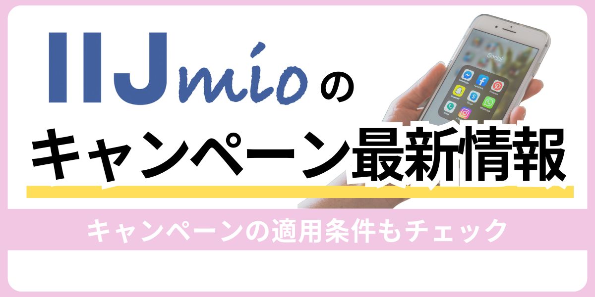 IIJmioのキャンペーン最新情報