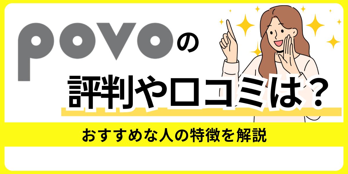 povoの評判や口コミは？