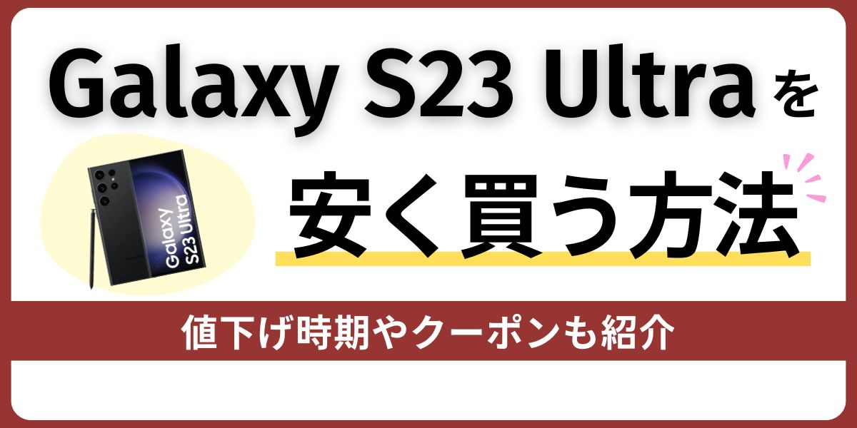 Galaxy S23 Ultraを安く買う方法