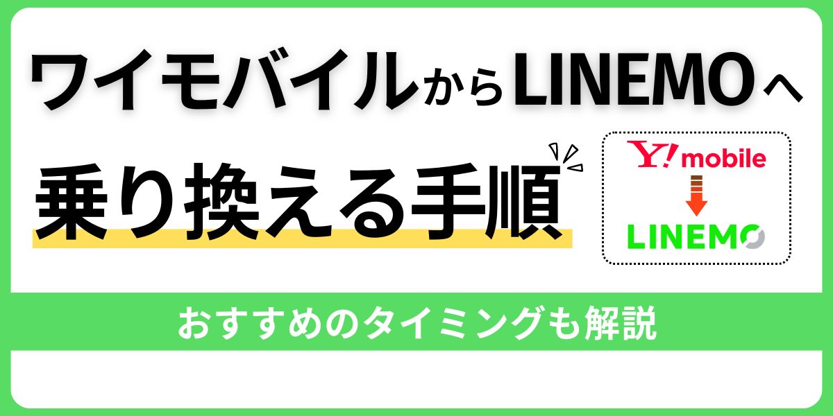 ワイモバイルからLINEMOへ乗り換える手順