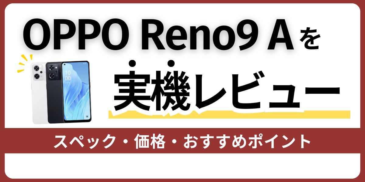 OPPO Reno9 Aを実機レビュー