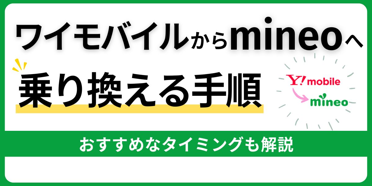 ワイモバイルからmineoへ乗り換える手順