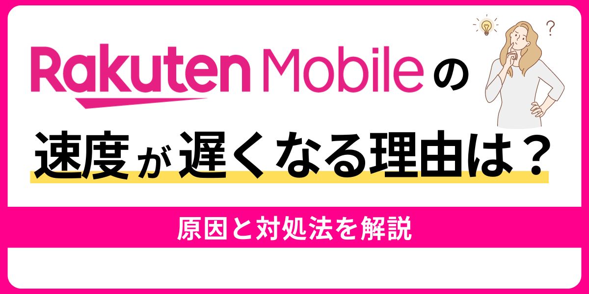 楽天モバイルの速度が遅くなる理由