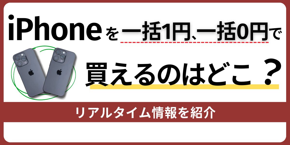 iPhoneを一括1円・0円で買えるのはどこ？