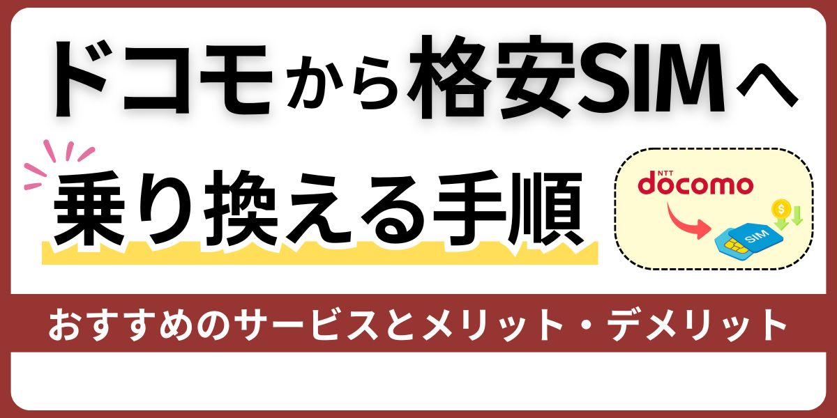 ドコモから格安SIMへ乗り換える手順