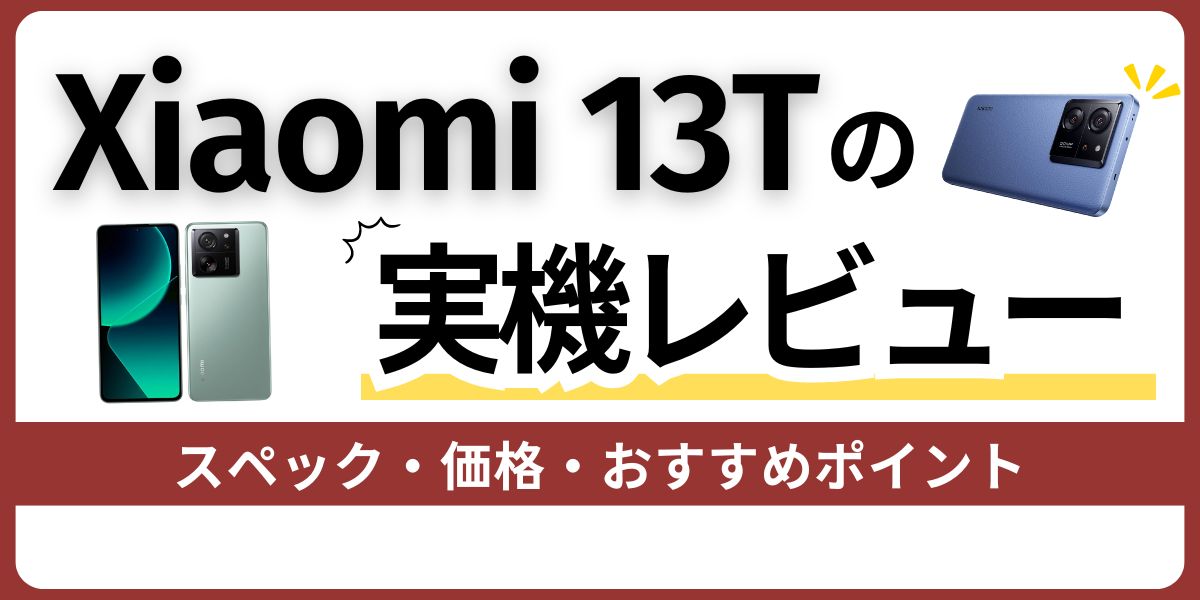 Xiaomi 13Tの実機レビュー