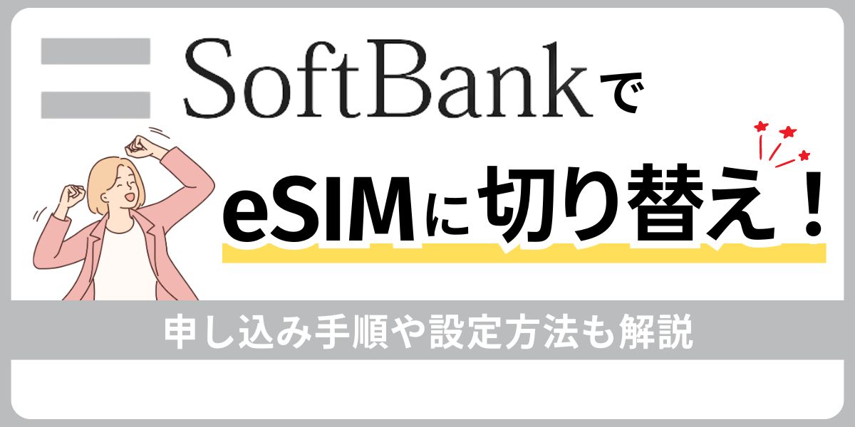 ソフトバンクでeSIMに切り替え！