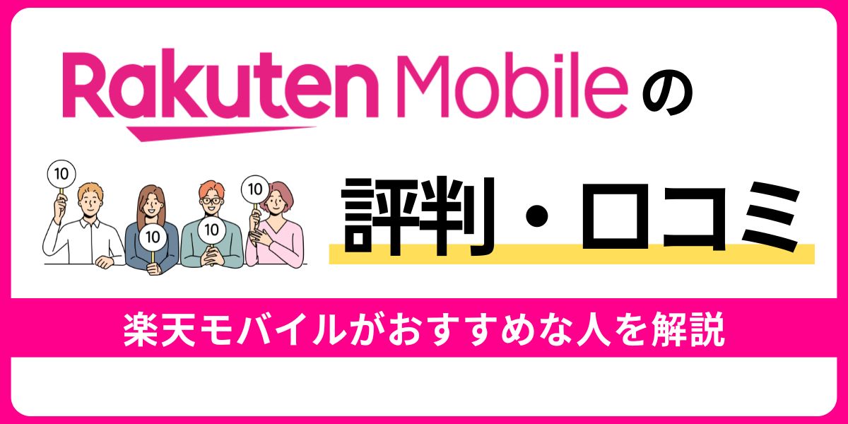 楽天モバイルの評判や口コミをチェック