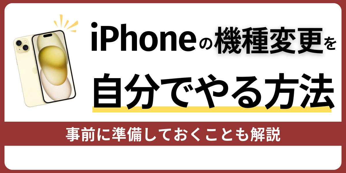 iPhoneの機種変更を自分でする4つの方法！事前にやるべきこと一覧も解説