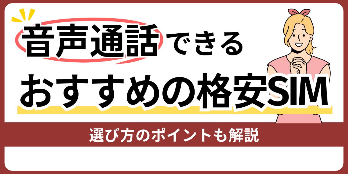 音声通話できるおすすめの格安SIM