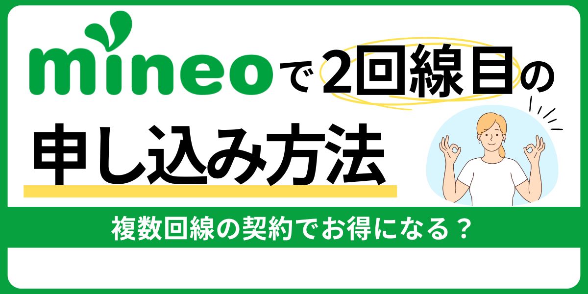 mineoで2回線目の申し込み方法