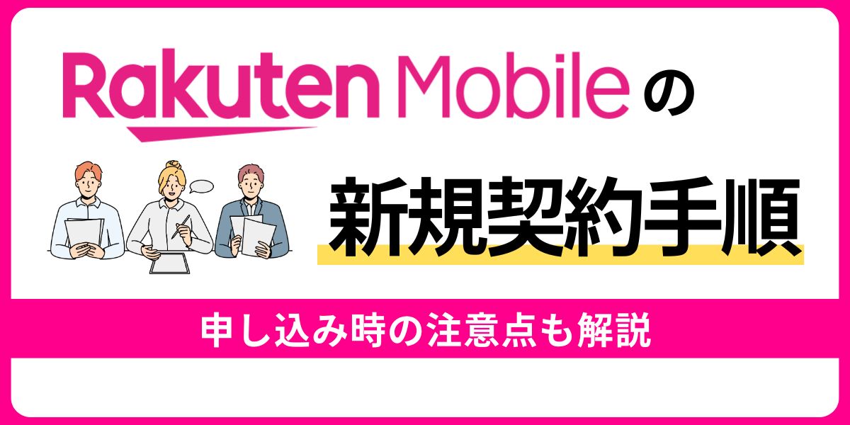 楽天モバイルの新規契約手順