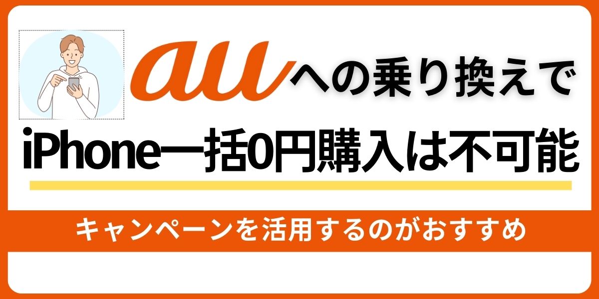 auへの乗り換えでiPhone一括0円購入は不可能