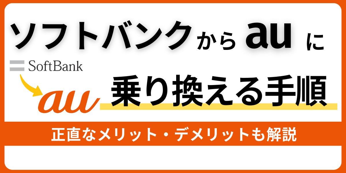 ソフトバンクからauに乗り換える手順