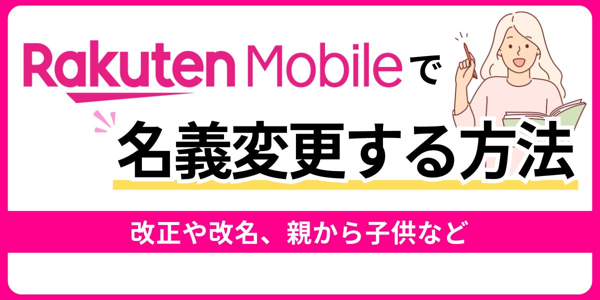 楽天モバイルで名義変更する方法