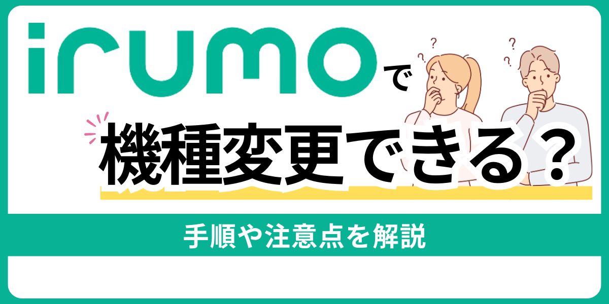 irumoで機種変更できる？