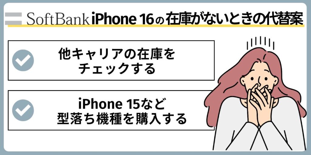 ソフトバンクでiPhone 16の在庫がないときの代替案