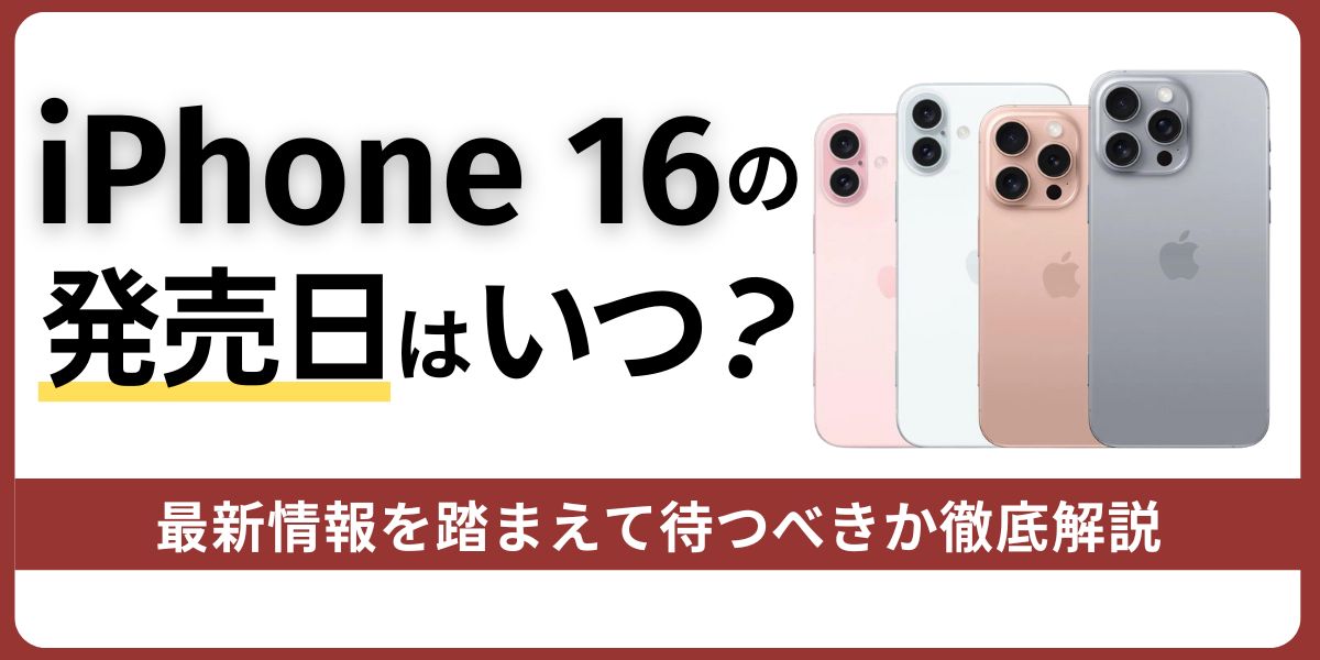 iPhone 16の発売日はいつ？