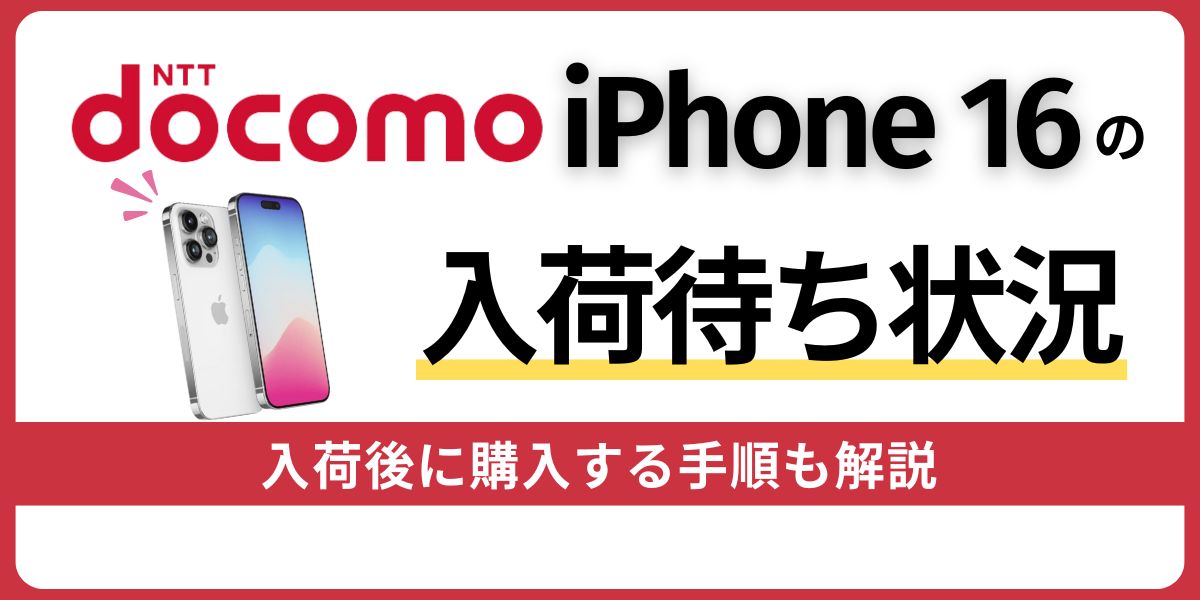 ドコモのiPhone 16の入荷待ち状況