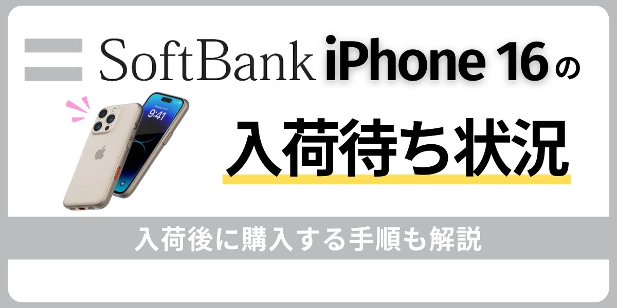 ソフトバンクのiPhone 16の入荷待ち状況