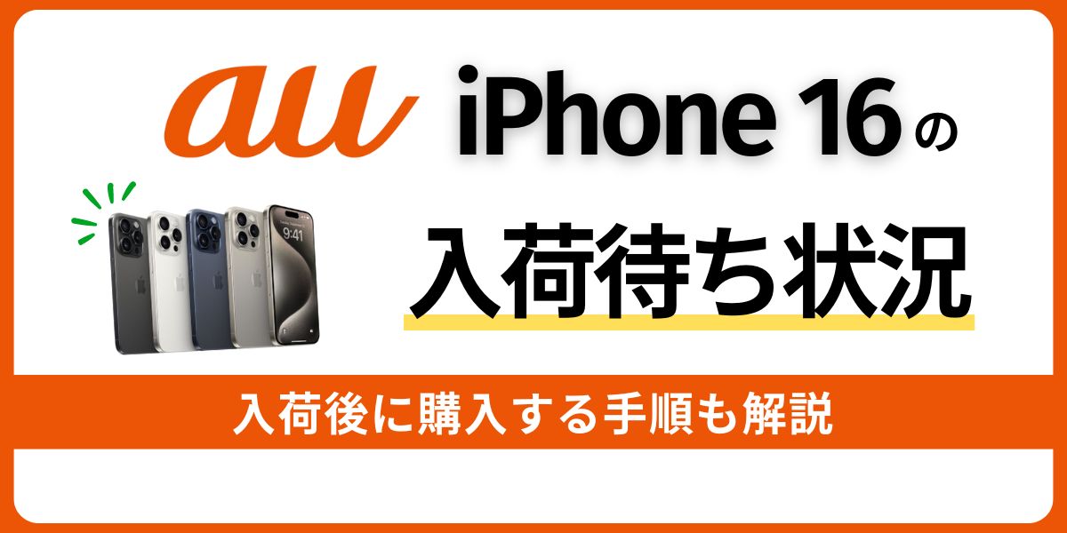 auのiPhone 16の入荷待ち