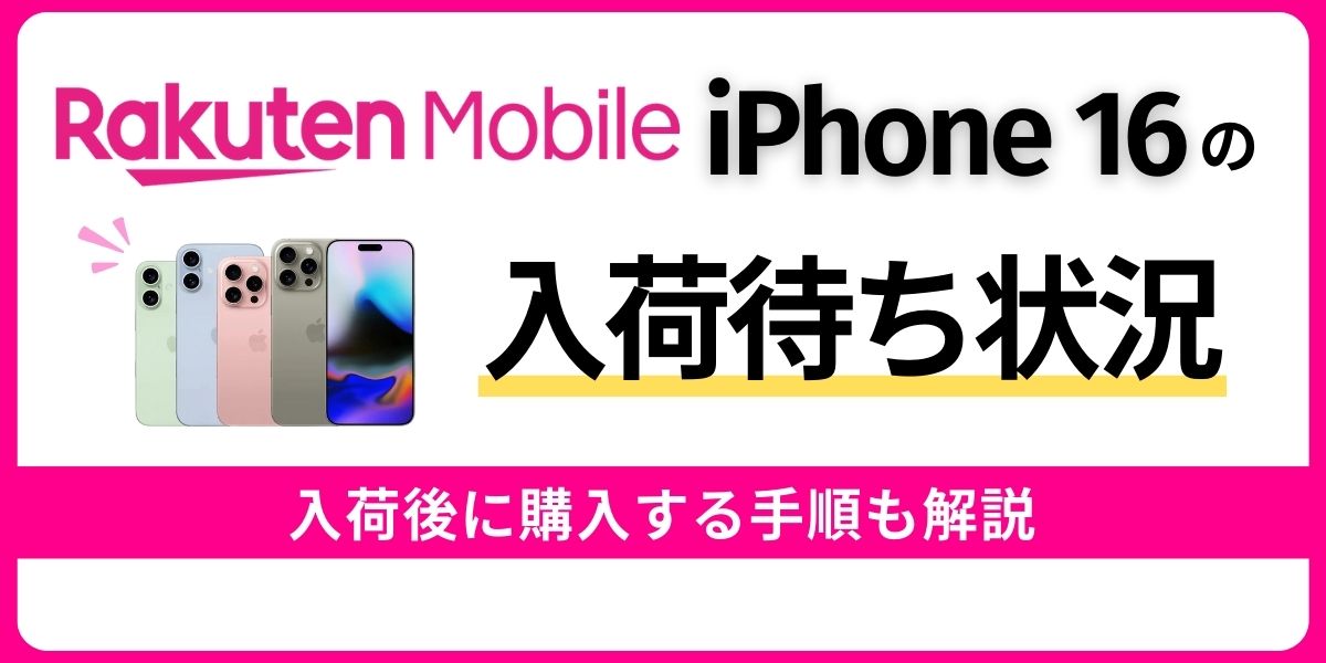 楽天モバイルのiPhone 16の入荷待ち状況