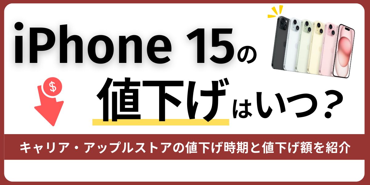 iPhone 15の値下げ時期はいつ？