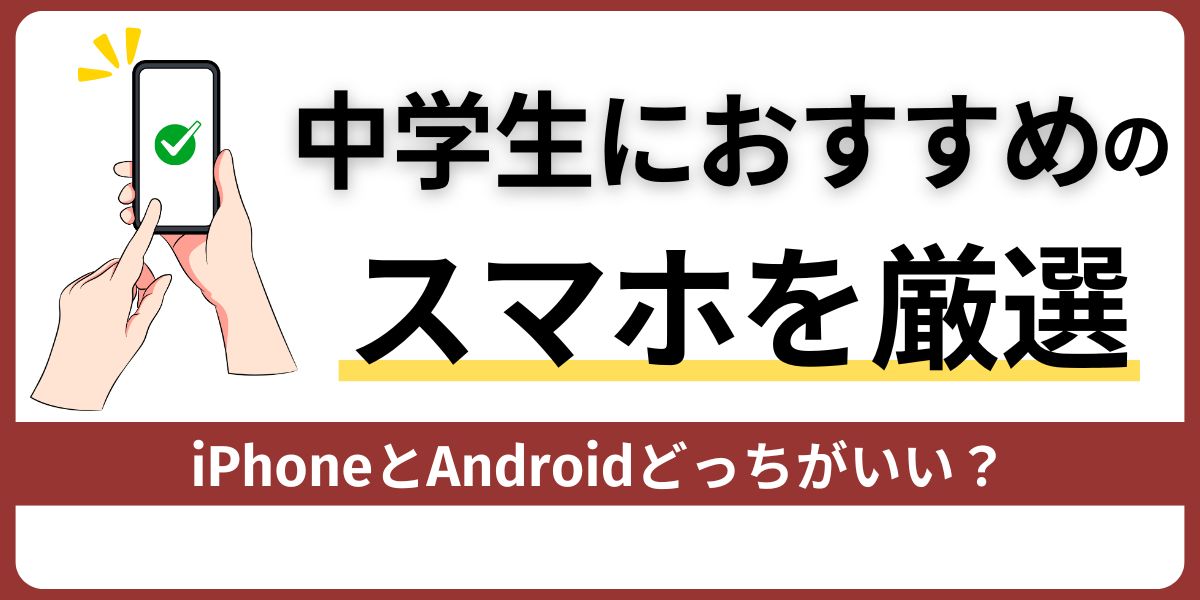 中学生におすすめのスマホ