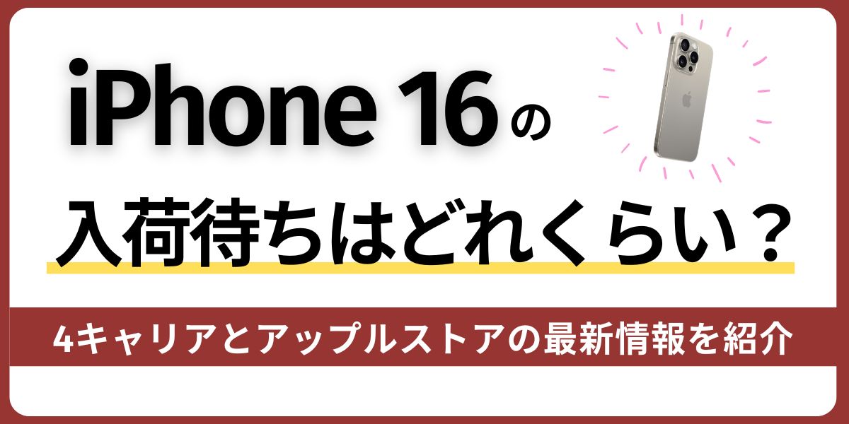 iPhone 16の入荷待ちはどれくらい？