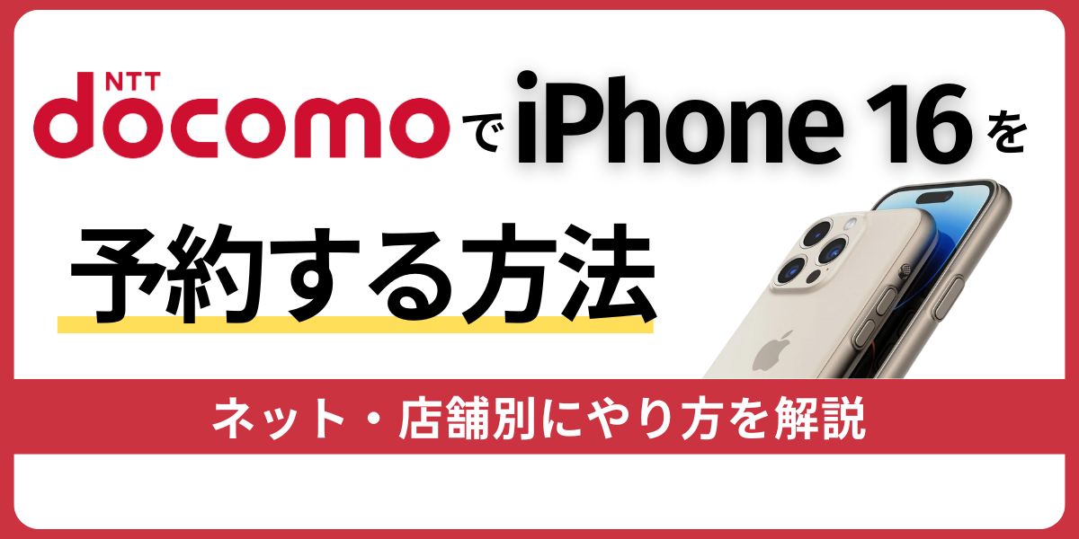 ドコモでiPhone 16を予約する方法