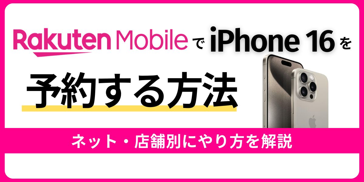 楽天モバイルでiPhone 16を予約する方法