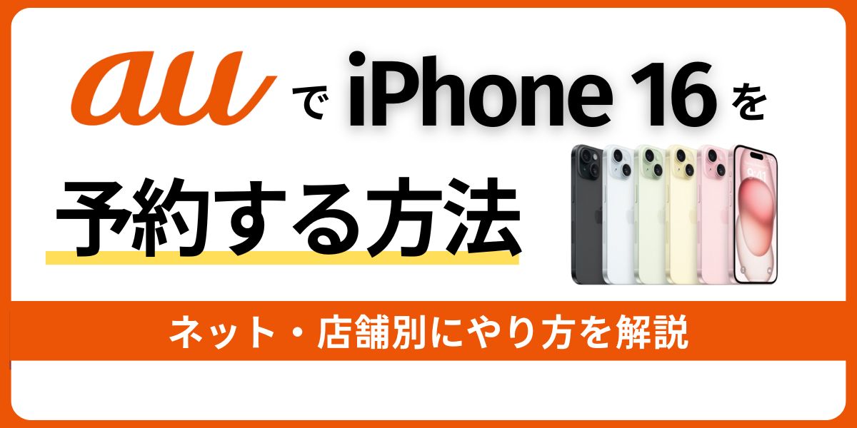 auでiPhone 16を予約する方法