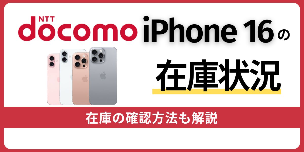 ドコモのiPhone 16の在庫状況