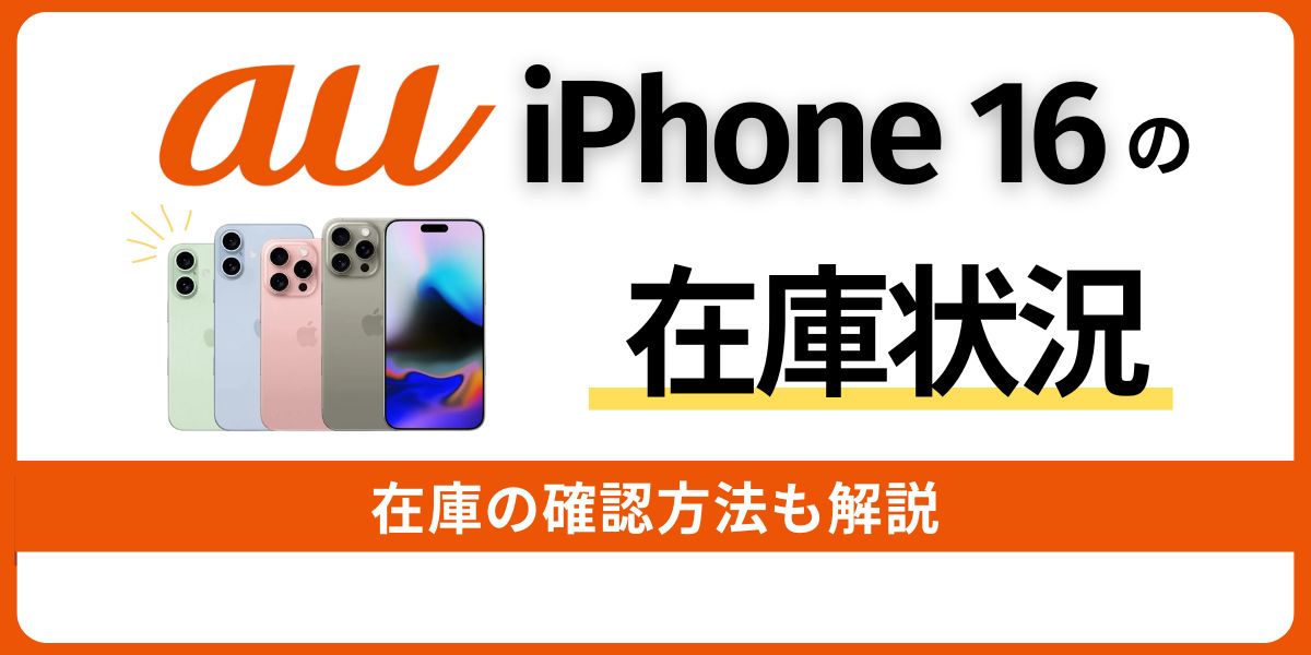 auのiPhone 16の在庫状況