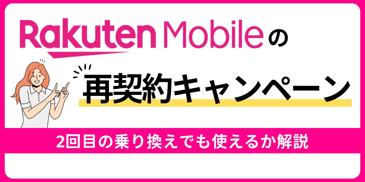 楽天モバイルの再契約キャンペーンを解説