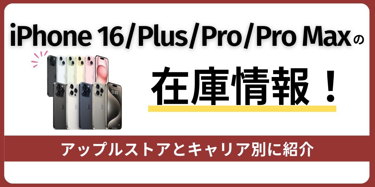 iPhone 16の在庫情報