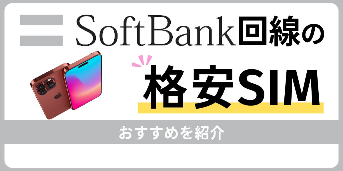 ソフトバンク回線でおすすめの格安SIM