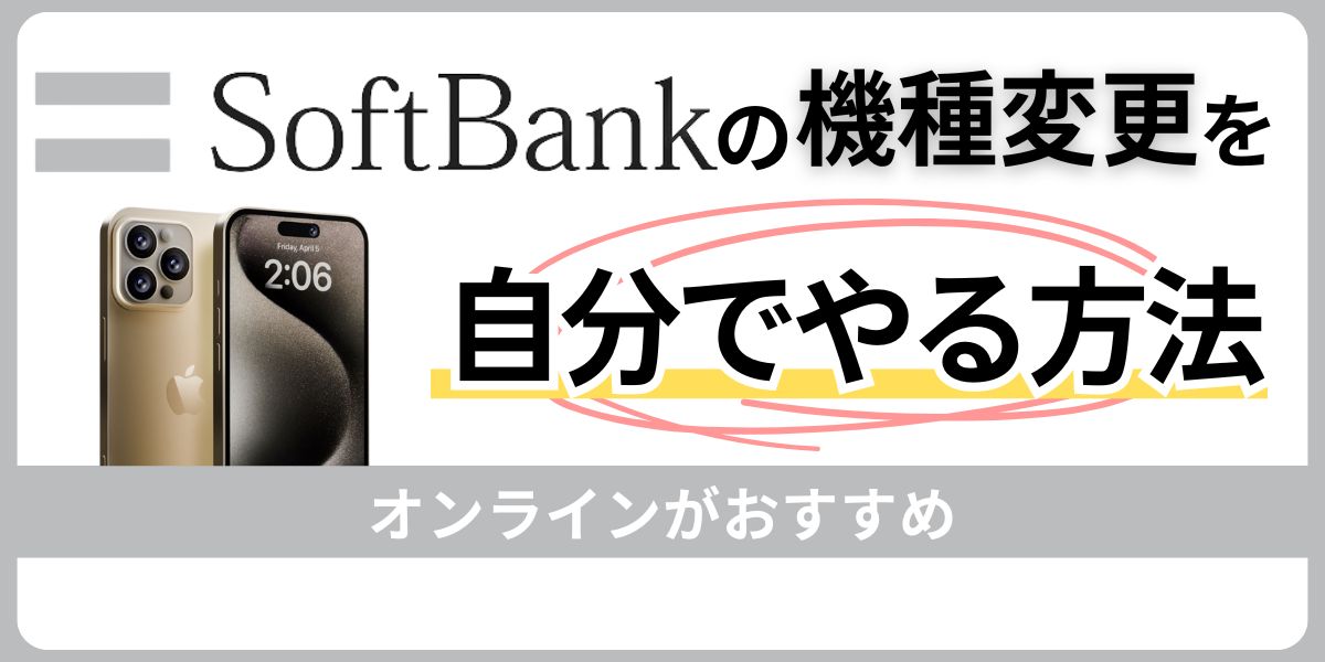 ソフトバンクの機種変更を自分でやる方法