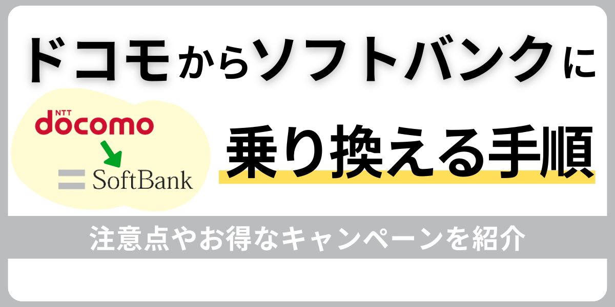 ドコモからソフトバンクに乗り換える手順