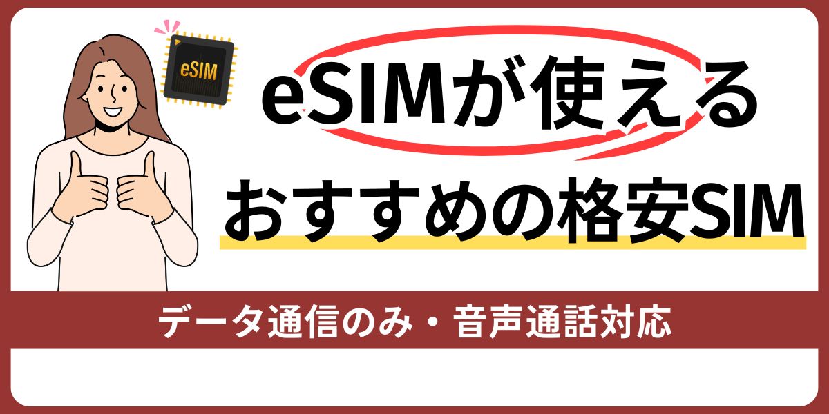 eSIMが使えるおすすめ格安SIM