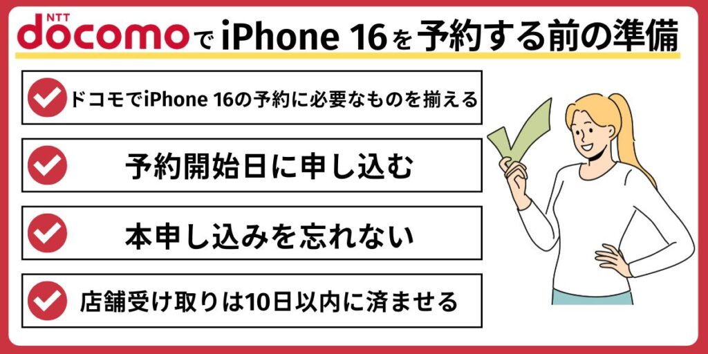 ドコモでiPhone16を予約するときの注意点