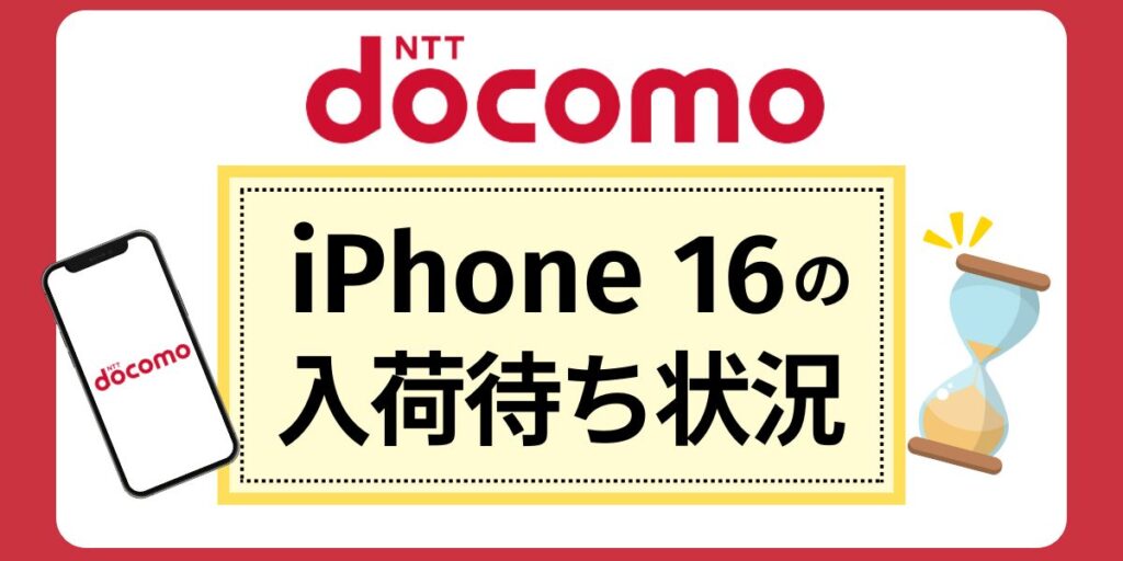 【ドコモ】iPhone 16の入荷待ち状況