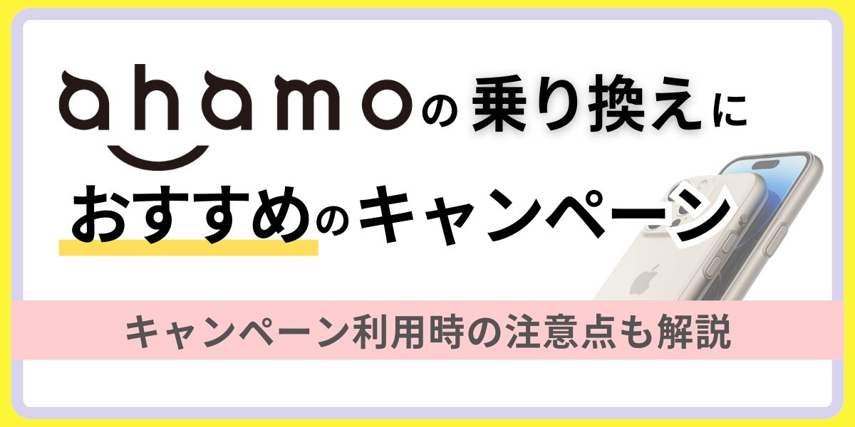 【2024年9月最新】ahamo乗り換えにおすすめのキャンペーンを徹底解説！