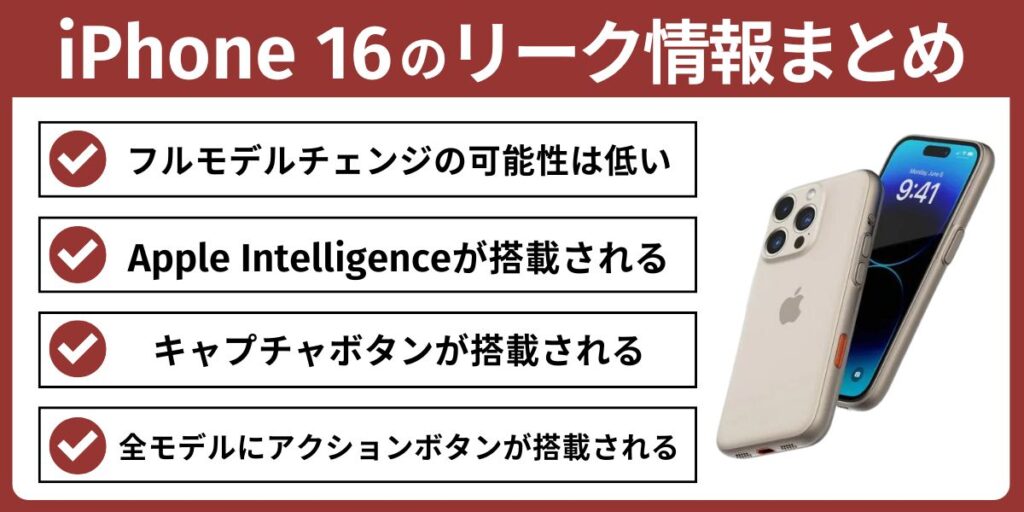 iPhone 16はフルモデルチェンジされる？リーク情報をチェック